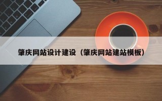 定安肇庆网站设计建设（肇庆网站建站模板）