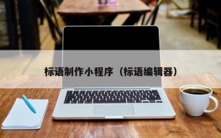 定安标语制作小程序（标语编辑器）