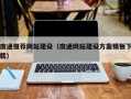 定安南通推荐网站建设（南通网站建设方案模板下载）