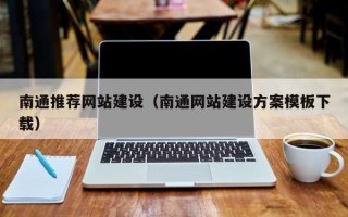 定安南通推荐网站建设（南通网站建设方案模板下载）