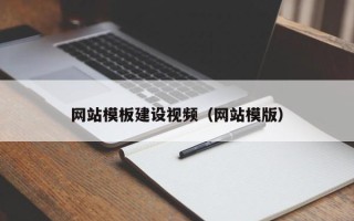 定安网站模板建设视频（网站模版）