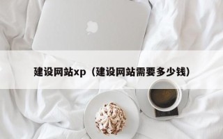 定安建设网站xp（建设网站需要多少钱）