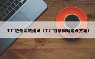 定安工厂链条网站建设（工厂链条网站建设方案）