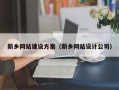 定安新乡网站建设方案（新乡网站设计公司）