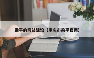 定安梁平的网站建设（重庆市梁平官网）