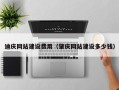 定安迪庆网站建设费用（肇庆网站建设多少钱）