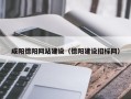 定安咸阳德阳网站建设（德阳建设招标网）