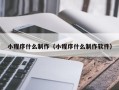 定安小程序什么制作（小程序什么制作软件）