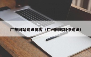 定安广东网站建设博客（广州网站制作建设）