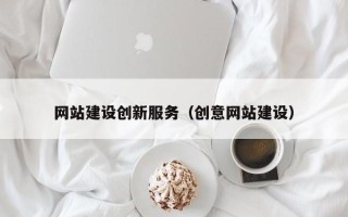 定安网站建设创新服务（创意网站建设）