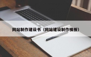定安网站制作建设书（网站建设制作模板）