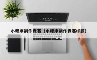 定安小程序制作竞赛（小程序制作竞赛样题）