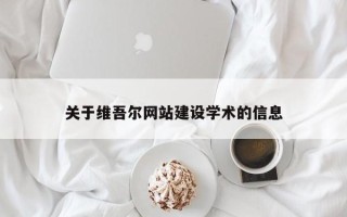 定安关于维吾尔网站建设学术的信息