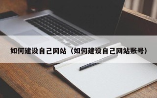定安如何建设自己网站（如何建设自己网站账号）