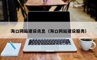 定安海口网站建设讯息（海口网站建设服务）