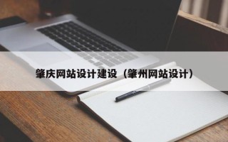 定安肇庆网站设计建设（肇州网站设计）