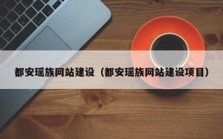 定安都安瑶族网站建设（都安瑶族网站建设项目）