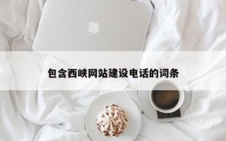 定安包含西峡网站建设电话的词条