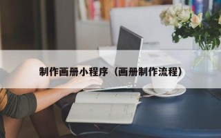 定安制作画册小程序（画册制作流程）