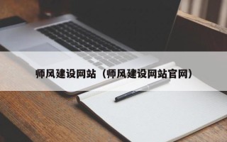 定安师风建设网站（师风建设网站官网）