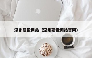 定安深州建设网站（深州建设网站官网）