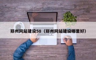 定安郑州网站建设58（郑州网站建设哪里好）