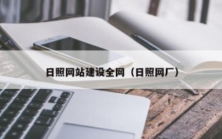 定安日照网站建设全网（日照网厂）