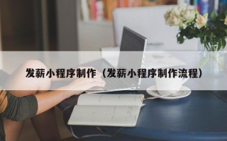定安发薪小程序制作（发薪小程序制作流程）
