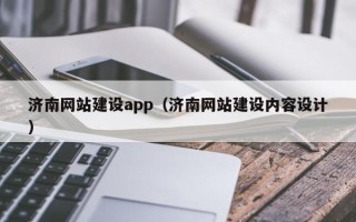 定安济南网站建设app（济南网站建设内容设计）