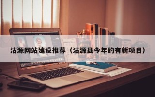 定安沽源网站建设推荐（沽源县今年的有新项目）