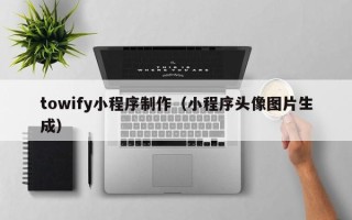定安towify小程序制作（小程序头像图片生成）