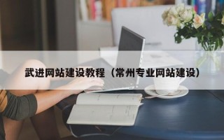 定安武进网站建设教程（常州专业网站建设）