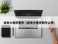 定安延安小程序制作（延安小程序制作公司）