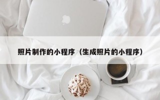 定安照片制作的小程序（生成照片的小程序）
