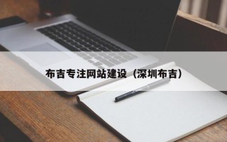 定安布吉专注网站建设（深圳布吉）