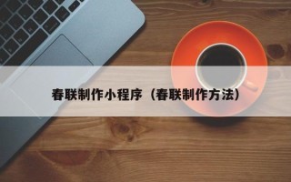 定安春联制作小程序（春联制作方法）