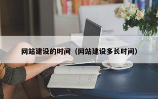 定安网站建设的时间（网站建设多长时间）