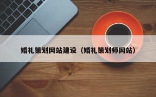 定安婚礼策划网站建设（婚礼策划师网站）