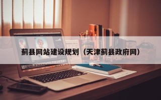 定安蓟县网站建设规划（天津蓟县政府网）