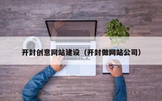 定安开封创意网站建设（开封做网站公司）